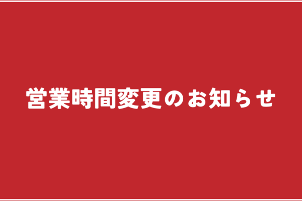 営業時間変更のお知らせ